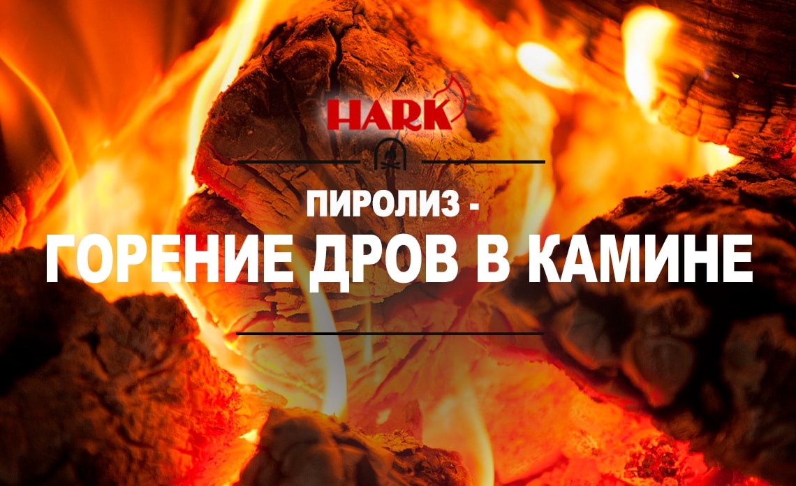 Пиролиз и сгорание древесины в камине blog 6 - Камины HARK